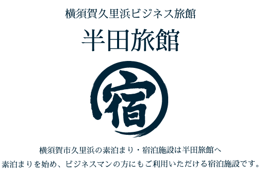 横須賀市久里浜の素泊まり・宿泊施設は半田旅館へ