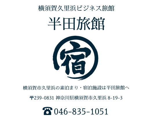 横須賀市久里浜の素泊まり・宿泊施設は半田旅館へ